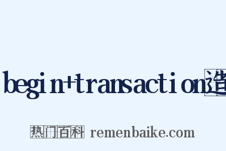 begin+transaction造句是什么意思的图片